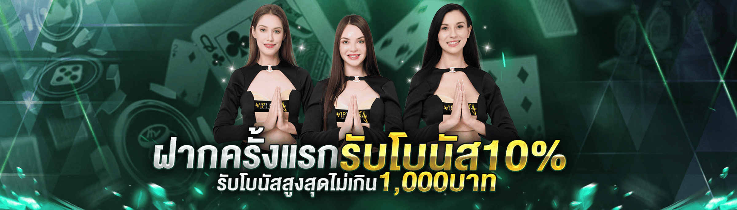 ฝากครั้งเเรกรับโบันส10%