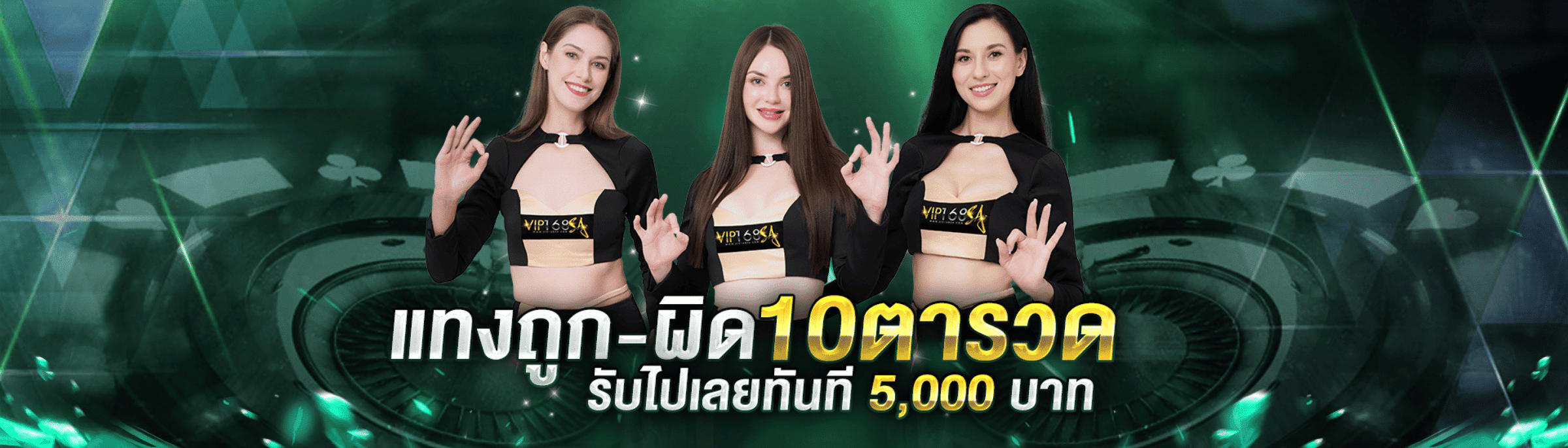เเทงถูกเเทงผิด10ตารวดรับไปเลยทันที5000