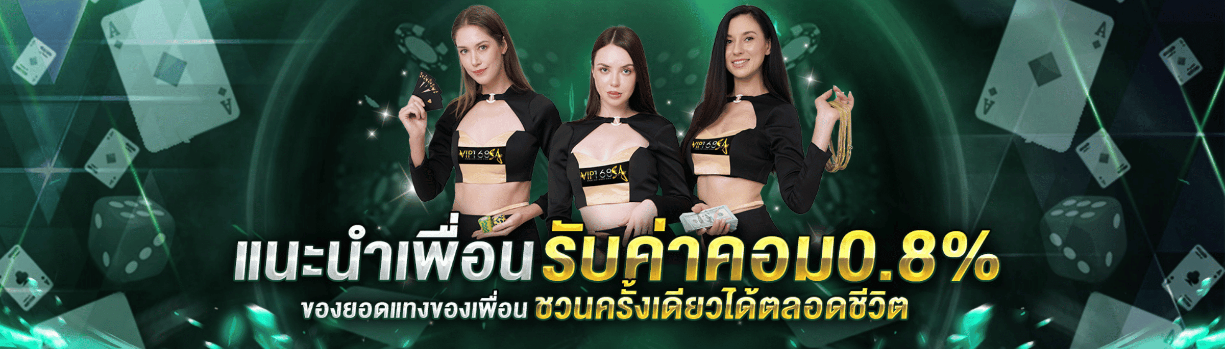 เเนะนําเพื่อนรับค่าคอม0.8%